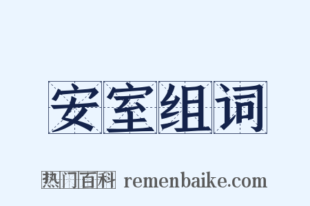 安室组词是什么意思的图片